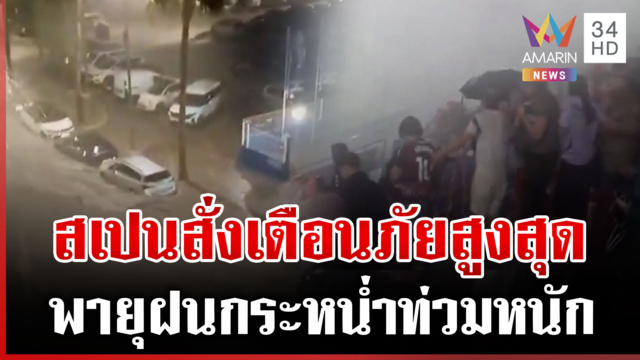 สเปนอ่วม! ฝนตกหนักต่อเนื่อง-เมืองจมบาดาล