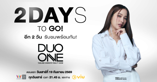 อีก 2 วันเท่านั้น ล็อคคิวรอชม EP.แรก!