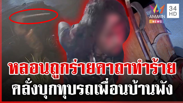ไอ้คลั่งทุบรถพังยับ อ้างถูกร่ายคาถาทำร้าย สาวผวาลั่นป่วยก็ไปรักษา