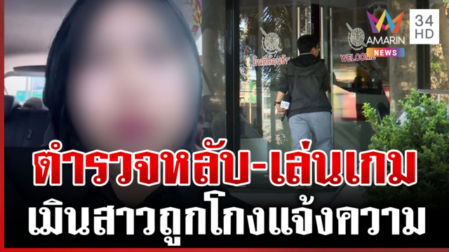 สาวร้องไห้โฮ ถูกโกงหวังพึ่งตำรวจ กลับเจอ จนท.หลับ-เล่นเกม