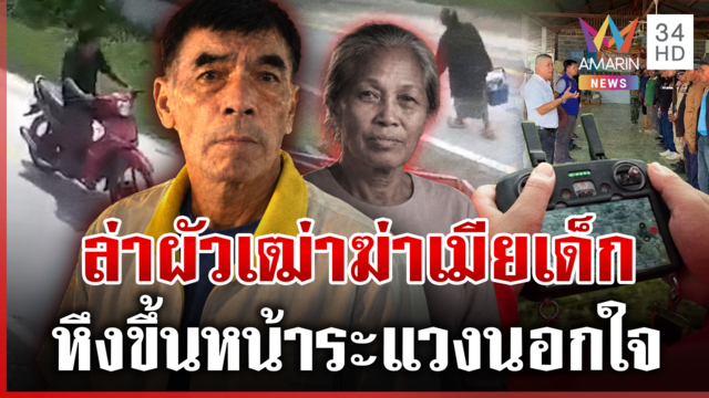 ลากไส้ผัวเฒ่าฆ่าเมียเด็กหนีซุกเขา เมียเก่าแฉแหลกหึงโหด