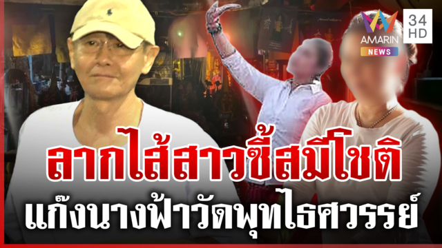 เปิดตัวแก๊งนางฟ้า "วัดพุทไธศวรรย์" สีกาเข้า-ออกกุฏิสมีโชติ
