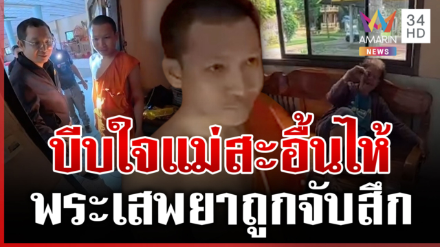 เลี้ยงเสียข้าวสุก! แม่สะอื้นไห้พระลูกถูกจับสึกเซ่นเสพยา