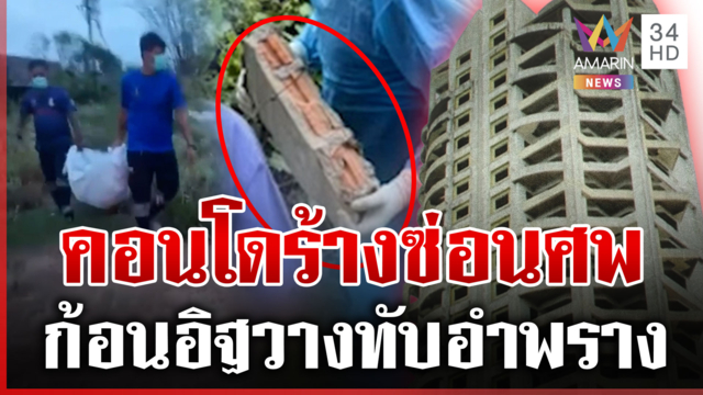 ฆ่าหมกคอนโดร้าง ชาวบ้านสยบลือลั่นจุดนี้ไม่เฮี้ยน