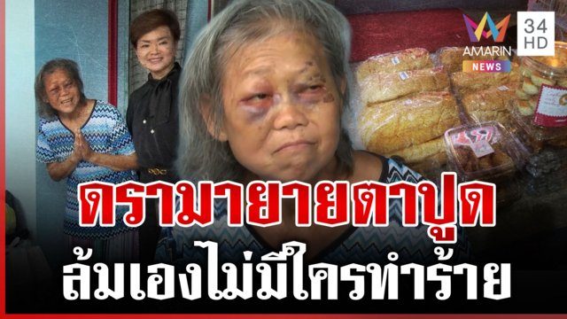 โต้เป็น 18 มงกุฎ! ดรามายายตาปูดขายขนม ยันไม่เปิดรับบริจาค