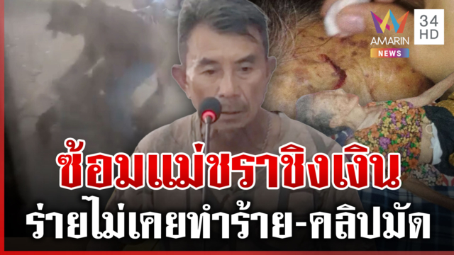 ซ้อมแม่ชราชิงเงินสวัสดิการ คลิปมัดลั่นสงสัยตอนนั้นเมา