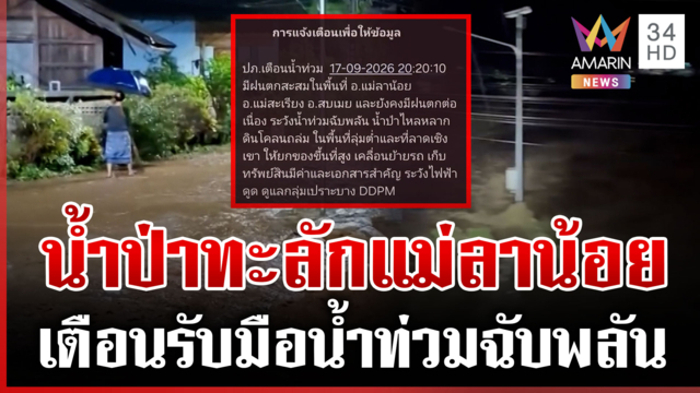 เตือนฝนถล่มแม่ฮ่องสอน เฝ้าระวังน้ำท่วมฉับพลัน