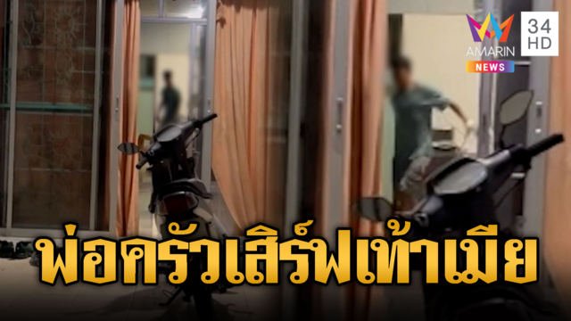 ไรเดอร์อึ้ง! พ่อครัวเสิร์ฟเท้าให้เมียต่างชาติก่อนเข้าครัว