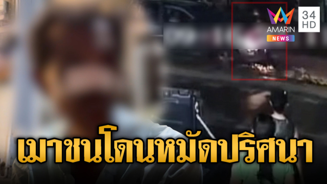 ลุงเมาซิ่งชนเสาไฟฟ้า เจอชายปริศนาแจกหมัดเต็มเบ้าหน้า