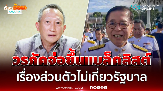 สีหศักดิ์ ชี้สหรัฐฯจ่อแบล็คลิสต์ วรภัค ไม่กระทบความน่าเชื่อถือไทย
