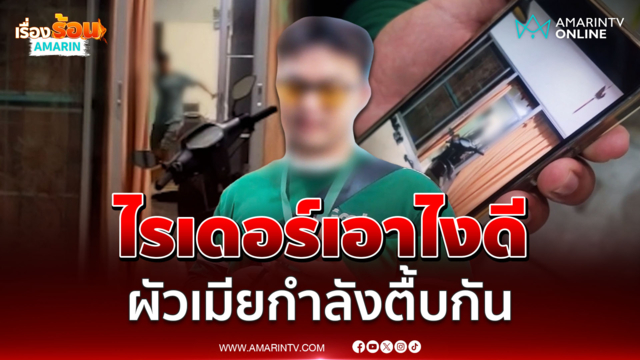 ไรเดอร์ผวา! รอออเดอร์เจอผัวกระทืบเมีย