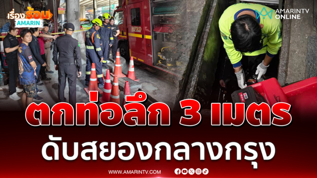 คนงานเคราะห์ร้ายตกท่อน้ำลึก 3 เมตรกลางกรุงเสียชีวิตทันที