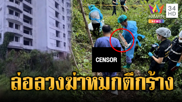 สยองคอนโดร้าง! เจอศพปริศนาโยงถูกล่อลวงฆ่า