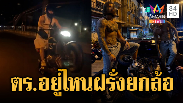 ภูเก็ตอีกแล้ว! ฝรั่งซิ่งยกล้อโชว์ยาวตลอดทาง