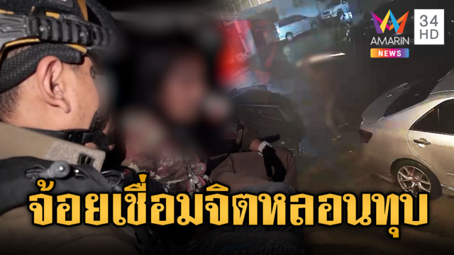 จับ “ไอ้จ้อยเชื่อมจิต” ทุบรถสาวเพื่อนบ้าน อ้างคู่กรณีเสกคาถาใส่