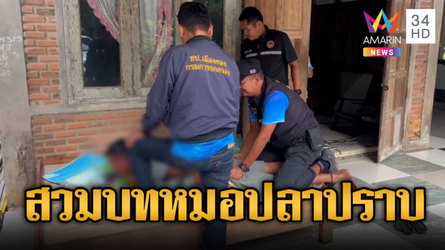 ฝ่ายปกครองสวมบท “หมอปลา” ปราบคนคลั่งผีเข้า