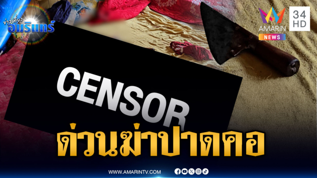 ฆ่าปาดคอหญิงวัย 50 ทิ้งศพหมกห้องก่อนหลบหนี
