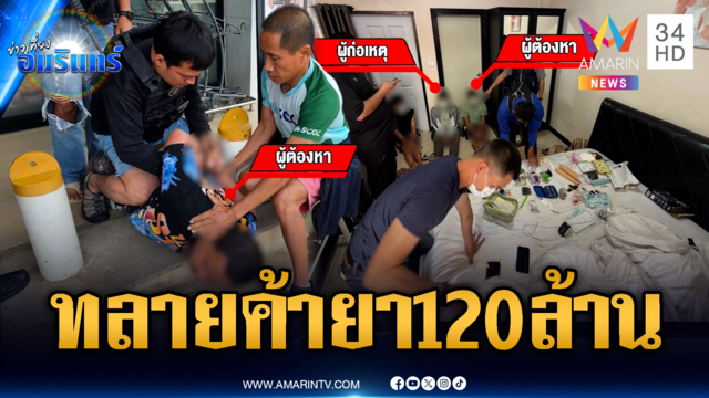 ปิดบัญชีแก๊งค้ายา 16 คน ยึดของกลางมูลค่า 120 ล้าน