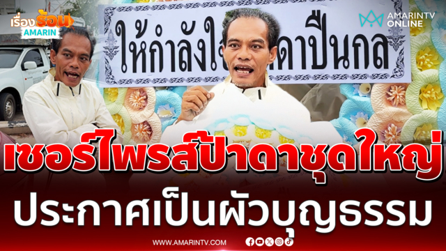 ปู่มหามุณี ประกาศขอเป็นผัวบุญธรรม ป้าดา วันนี้มีของมาเซอร์ไพรส์