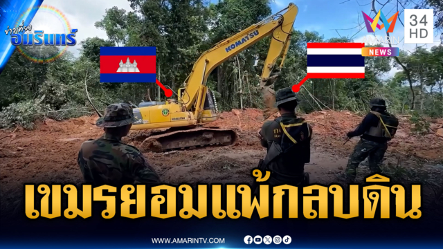 ทหารไทยยืนเฝ้าเขมรยอมแพ้! กลบดินขุดคูเลตรุกล้ำเนิน 450