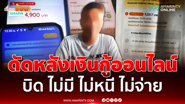 เตือนภัย! หนุ่มใหญ่ เจอเงินกู้ออนไลน์เล่นแง่ โอนมาทั้งที่ไม่ได้กู้