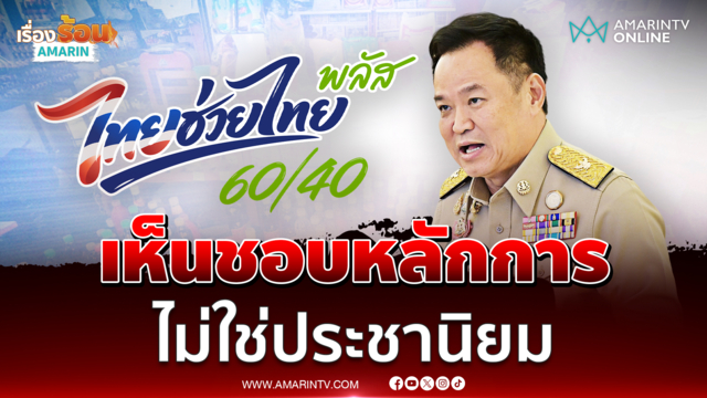 นายกฯ ชี้เห็นชอบหลักการต่ออายุ ไทยช่วยไทยพลัส ไม่ใช่ประชานิยม