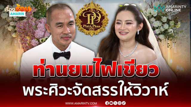 เปิดใจ หมอปลาย ท่านยมอนุญาต-พระศิวะจัดสรรให้แต่งงาน 