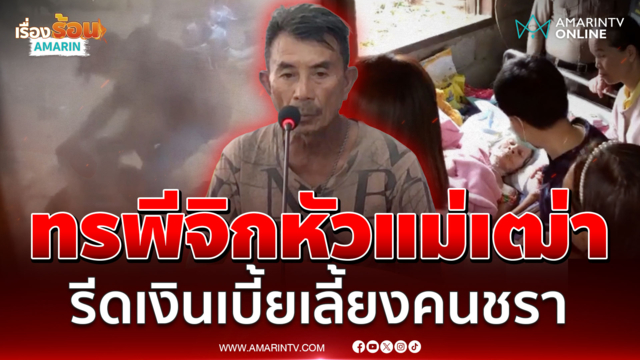 ทรพีเสี้ยนเหล้าทำร้ายแม่ชรา จ้อตาแข็งผมไม่ได้ทำ 