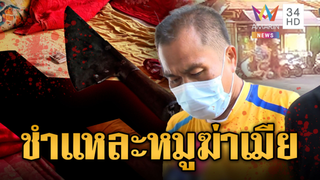 ห้องเช่าเลข 8 สยอง! หนุ่มชำแหละหมู ปาดคอฟันแทงเมียเก่าดับ