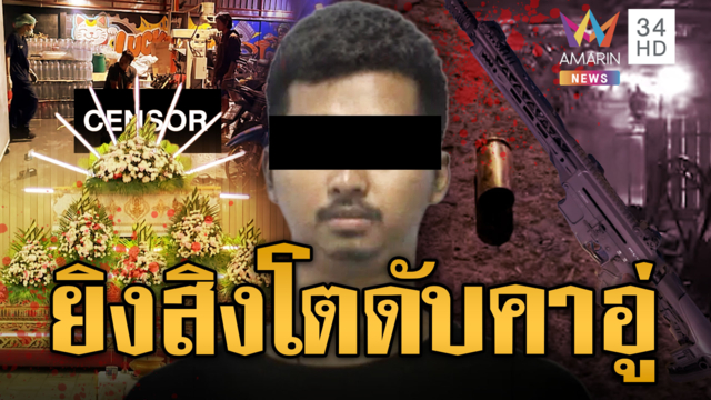 บุกกระหน่ำยิง "สิงโต" ดับคาอู่ อ้างคนตายชักปืนก่อน