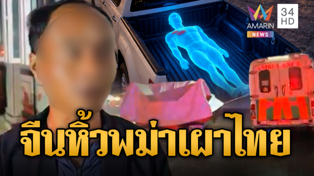 พม่าแทงกันดับ บอสจีนหิ้วศพส่งวัดไทยเผาชิลล์ๆ