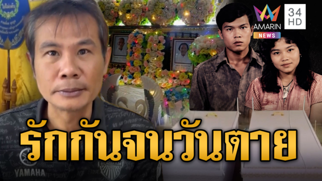 รักกันจนวันตาย! ตายายเคียงข้างสิ้นใจวันเดียวกัน