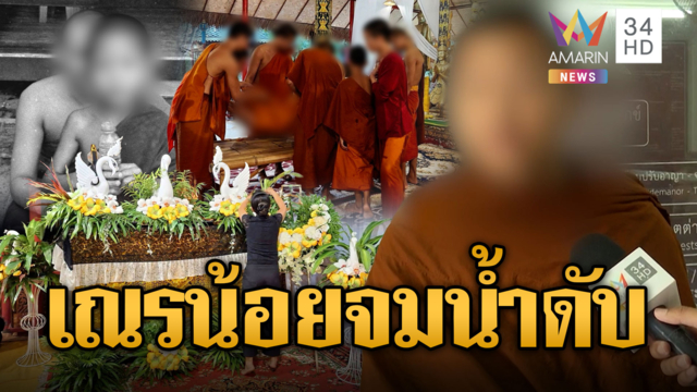 สามเณร 7 ขวบ จมน้ำดับ พระเปิดบัญชีส่วนตัวรับบริจาค