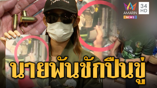 สาวถูกแฟนทหารยศนายพันทำร้าย ชักปืนขู่ต่อหน้าแม่