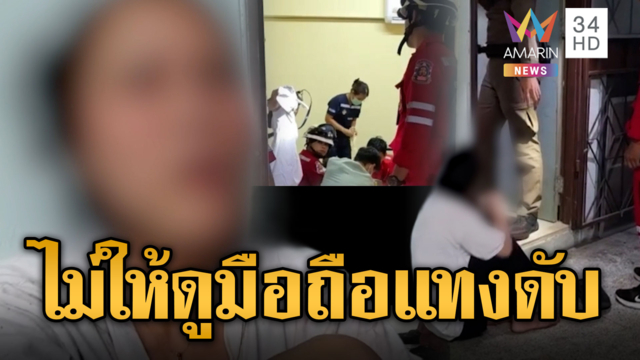แค้นไม่ให้ดูมือถือ สาวแทงแฟนหนุ่มดับ อ้างป้องกันตัว