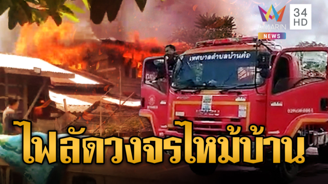 หลวงปู่ช่วยด้วย! ไฟลัดวงจรไหม้บ้านไม้วอดทั้งหลัง