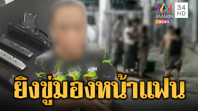 ชายกร่างชักปืนยิงขู่ผัวเมียพม่า แค้นมองหน้าแฟน