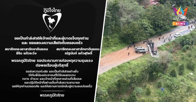 พรรคภูมิใจไทย ประณามเหตุ โจรใต้ลอบวางบึ้ม-ยิงซ้ำ อส.นราฯดับ 2 เจ็บ 16
