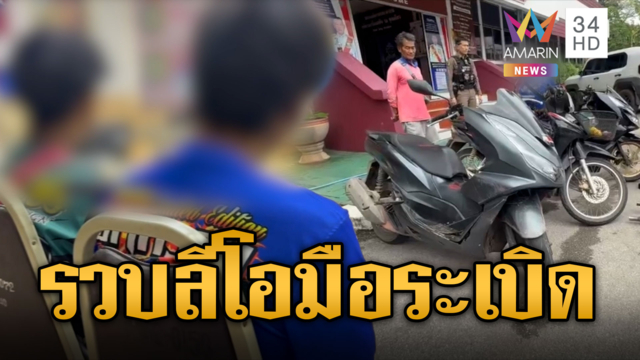 อวสานแก๊งแว้นป่วน รวบ "ลีโอ มือระเบิด"