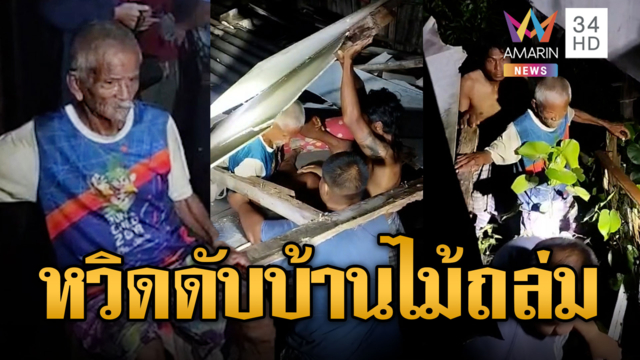 บ้านไม้เก่าพังถล่มทับตาวัย 70 หวิดดับ