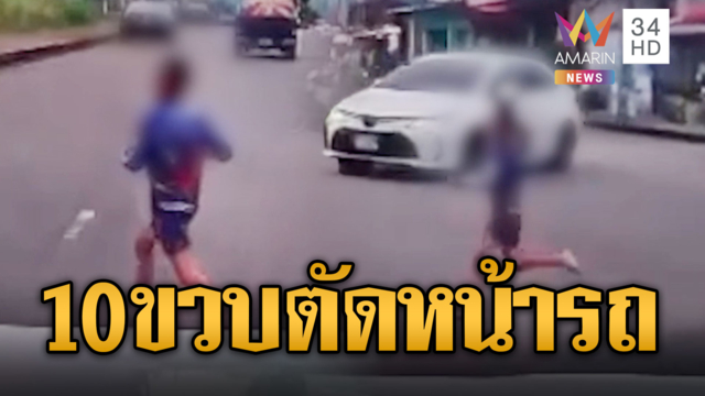 10 ขวบวิ่งตัดหน้ารถ ตกใจหลุดอุทานเด็ก...มาจากไหน