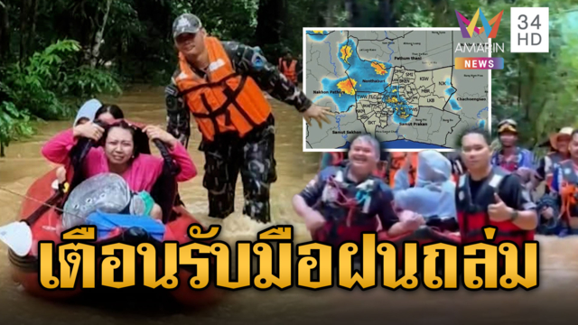 เตือน 5 จังหวัดเหนือ-ใต้ รับมือฝนตกหนัก น้ำป่าไหลหลาก-ดินถล่ม