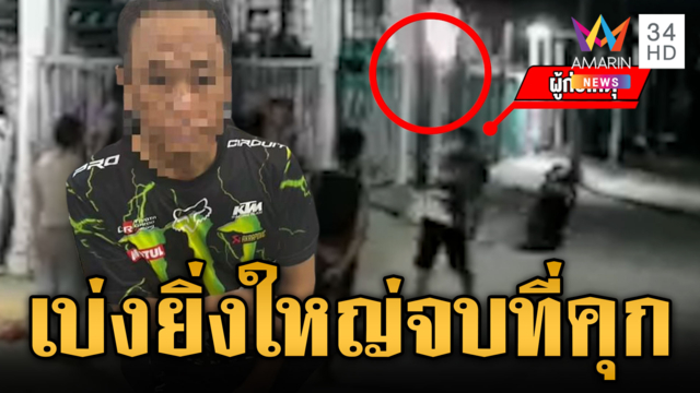 เบ่งกูใหญ่สุดในซอยนี้! หนุ่มกร่างยิงปืนขู่ผัวเมีย