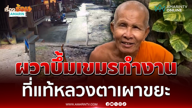บึ้มสนั่นวัด ใกล้ฐานเก่าทหาร ที่แท้หลวงตาจุดไฟเผาขยะ