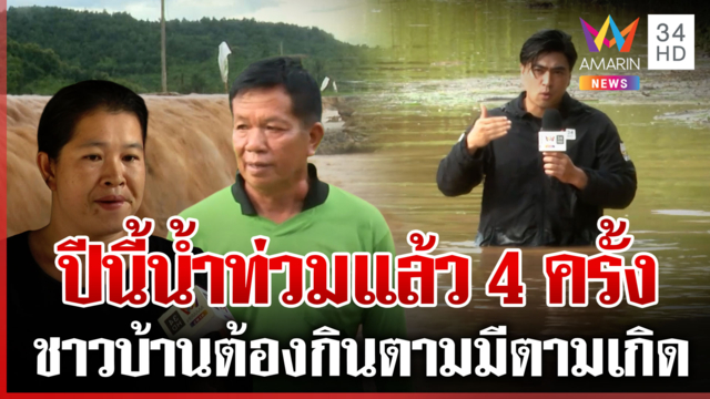 ฝนชุก 4 ภาค ชาวเพชรบูรณ์โอดปีนี้น้ำท่วม 4 ครั้ง-พังงาฝนตกแช่รอบ 14 ปี