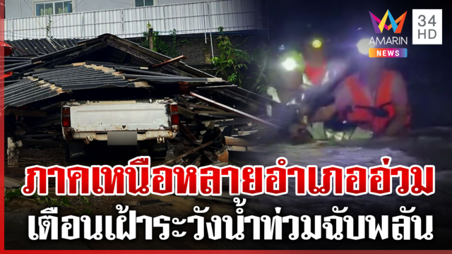 ภาคเหนือฝนตกหนัก! น้ำป่าหลากท่วมหลายอำเภอ-เตือน ปชช.เฝ้าระวัง