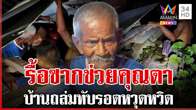 ระทึก! ตาวัย 70 เฉียดตาย นอนหลับอยู่ดีๆ บ้านพังถล่มทับ