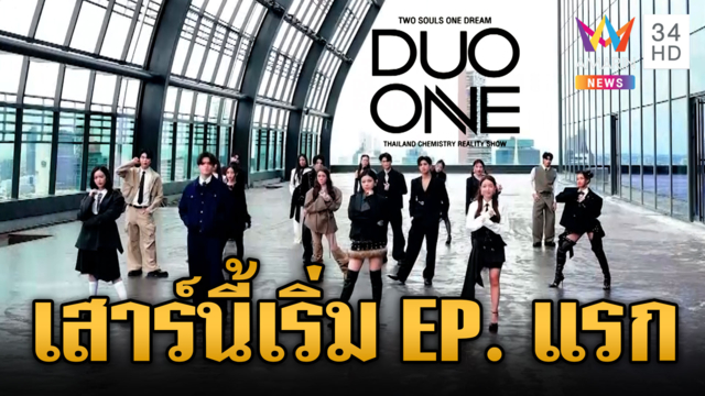 ปักหมุดรอ "DUO ONE" เรียลลิตี้เฟ้นหาดูโอ้คู่ใหม่ของไทย 