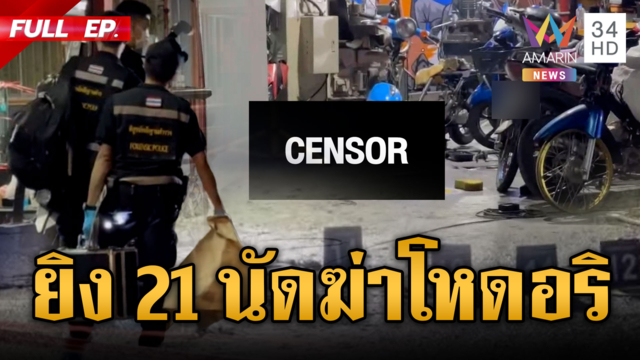 เหิมไม่เกรงกฎหมายยิงปืนถล่ม 21 นัด ฆ่าอริหน้าร้านซ่อมรถ