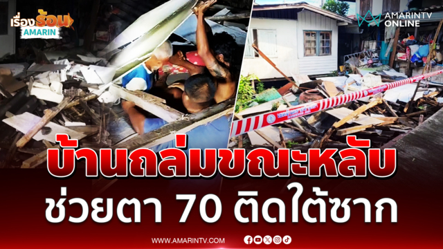 ระทึก บ้านถล่มขณะหลับ ช่วยตา 70 ติดใต้ซาก
